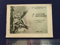 Старинная детская книга В гостях у обезьян С картинками Арнольд Москва 1942 г СССР Оригинал