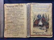 Старинная детская книга Господин Топотун Е. Хирьякова Петербург 1911 Царская Россия Оригинал