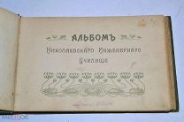 Альбом Николаевского инженерного училища с позолоченным обрезом (Лот№Н934)