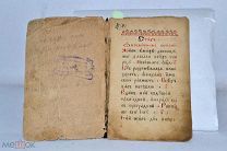Книга рукописная «Стихи на церковные мотивы» (Лот№Н898)