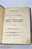 Книга «Толкование на пророка Даниила» ч7 1861 (Лот№Н900)