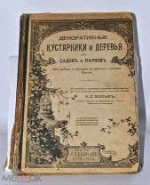 Книга «Декоративные кустарники и деревья для садов и парков» 1915 изд Девриена (Лот №Н903)