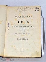 Книга «Собрание сочинений Гёте» т7 1893 (Лот №Н904)