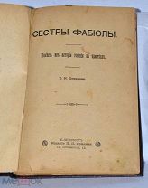 Книга «Сёстры Фабиолы» изд. Сойкина 1899 (Лот №Н909)
