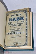 Книга «Собрание сочинений Екатерины II» 1893 (Лот №Н910)