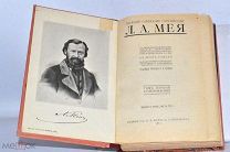 Книга «Собрание сочинений Л.А.Мея» 1911 (Лот №Н911)