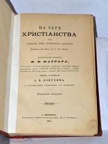 Книга «На заре христианства» Фаррар 1901 (Лот №Н912)