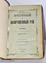 Книга «Потерянный и возвращённый рай» Мильтон 1888 (Лот №Н914)