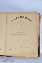 Книга «Катакомбы» 1895 (Лот №Н915)