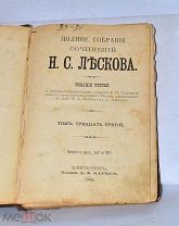 Книга «Собрание сочинений Лескова» т33 1903 (Лот №Н916)