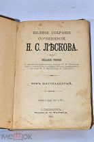 Книга «Собрание сочинений Лескова» т16 1903 (Лот №Н917)