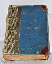 Книга «Подарок молодым хозяйкам» Молоховец 1901 (Лот №Н923)