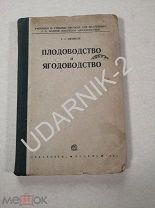 [Автограф, контрольный экз.] Плодоводство и ягодоводство. 1934г. Д1/П16