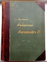 RRR = КАБИНЕТНОЕ ИЗДАНИЕ = ТАТИЩЕВ = ИМПЕРАТОР АЛЕКСАНДР II = 1911 г. = ДОП ФОТО В ОПИСАНИИ К ЛОТУ
