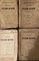 Ключевский В.О. Курс русской истории. Часть 1-4 Комплект. 1908 г.