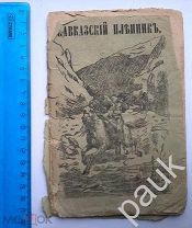 Граф Толстой Кавказский пленник ТИПОГРАФИЯ ВИЛЬДЕ 1900г МОСКВА! РЕДЧАЙШАЯ