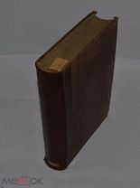 Книга «Летопись церковных событий от Рождества Христова до 1879г» 1880г. (Лот Д693)