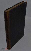 Редкая книга «О промысле Божием» Иеромонах Парфений 1857г. (Лот Д690)