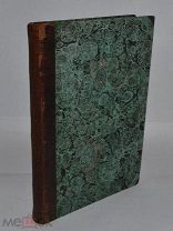 Редкая книга «Завещание отца Теодора» 1872г. (Лот Д703)