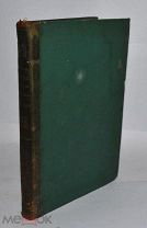 Редкая книга «Собеседования епископа римского Григория Двоеслова» 1858г. (Лот Д704)