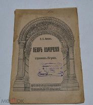 Книга «Обзор вероучения странников - бегунов» 1911г (лот №Д767)