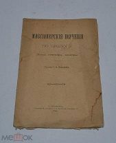 Книга «Миссионерские поучения по прологу (сентябрь-декабрь)» 1904г (Лот №Д775)