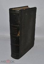 Книга «Творения Блаженного Феодорита, епископа Кирского» ч7 1861г (Лот №Д951)