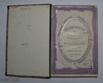 Книга «Раскольники и острожники» т4 Ливанов 1873г (Лот №Д960)