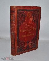 Книга «Историческое догмат. и таинств. изъяснение божественной литургии» 1884г (Лот №Д967)
