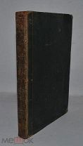 Книга «О Евангелиях И Евангельской истории» Архимандрит Михаил I-IV 1865г (Лот №Д971)