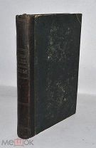 Книга «Автобиографические записки высокопреосвященного Саввы» т3 1901г (Лот №Д981)