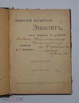 Книга «Римский мудрец Эпиктет» 1917г с дарственной автора (Лот №Д985)