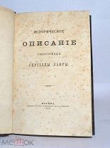 Книга «Историческое описание святотроицкой сергиевой лавры» 1873 (Лот №Д700)
