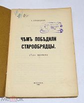Книга «Чем победили старообрядцы (три поколения)» 1905 (Лот №Д750)