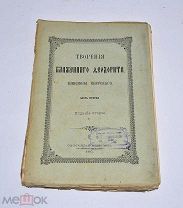 Книга «Творения блаженного Феодорита Кирского» ч2 1905 (Лот №Д798)