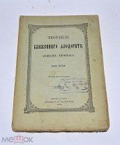 Книга «Творения блаженного Феодорита Кирского» ч3 1906 (Лот №Д799)