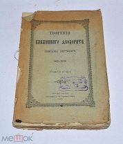 Книга «Творения блаженного Феодорита Кирского» ч5 1907 (Лот №Д800)