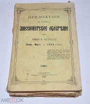 Книга «Приложение к журналу Миссионерское Обозрение» все выпуски 1899 (Лот №Д844)