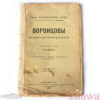 книга 1892 год ВОРОНЦОВЫ жизнь замечательных людей. Библиотека Павленкова. Очерки Огаркова AV256.46