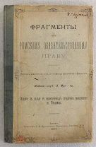 Фрагменты по римскому обязательному праву. 1888 год
