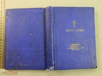 Старинная книга Святое Евангелие Петербург 1914 год Царская Россия Оригинал
