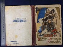 Старинная книга Буланина Сказки Легенды и Песни Кавказа Москва 1912 г. Сытин Царская Россия