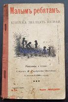 И. Горбунов - Посадов «Малым ребятам» книга № 22