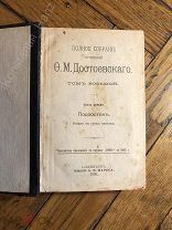 Достоевский «Подросток» 1895 год! Изд. Маркса! Состояние! Состояние!