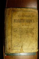Толковый Молитвенник Д.И.Протопопова.Издание 8-е.М.Издание А.Д.Ступина 1911г. Москва