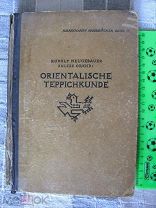 HANDBUCH DER ORIENTALISCHEN TEPPICHKUNDE КНИГА О ВОСТОЧНЫХ КОВРАХ 1922 год НА НЕМЕЦКОМ