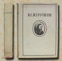 Курочкин В.С. Собрание стихотворений Academia