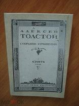 Алексей Толстой, Аэлита, 1929 г. Редкость.