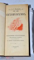 Книга «Евгений Онегин» Пушкин лимит. выпуск 3тыс экз на слоновой бумаге 1899 (Лот №Н975)
