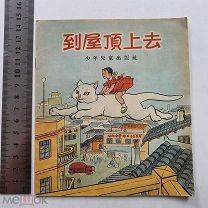 Старинная детская книга Сказка Комиксы Китай 1956 год Цветные иллюстрации Сохран Оригинал
